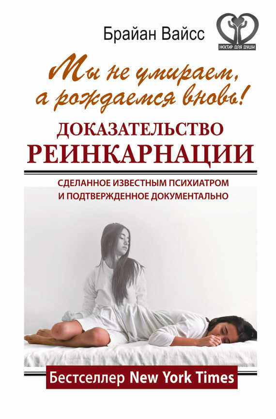 Мы не умираем, а рождаемся вновь! - Брайен Уайсс