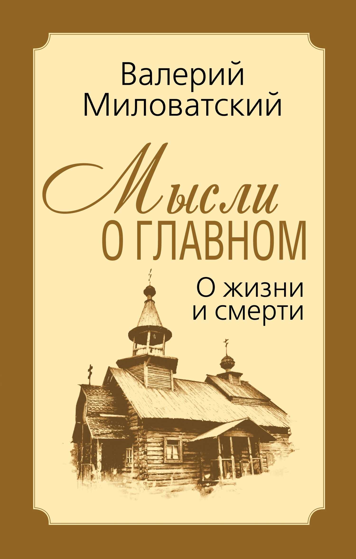 Мысли о главном. О жизни и смерти - Валерий Степанович Миловатский