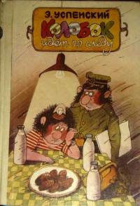 Колобок идет по следу. Книга 1 - Эдуард Успенский