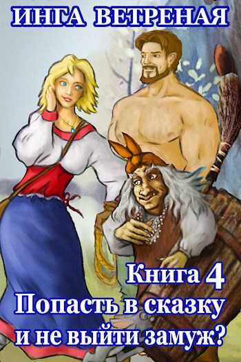 Попасть в сказку и не выйти замуж? Книга 4 - Инга Ветреная
