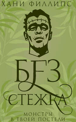 Без стежка - Хани Филлипс