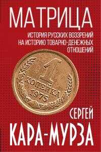 Матрица. История русских воззрений на историю товарно-денежных отношений - Сергей Георгиевич Кара-Мурза
