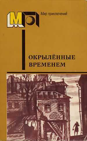 Окрылённые временем - Артем Веселый