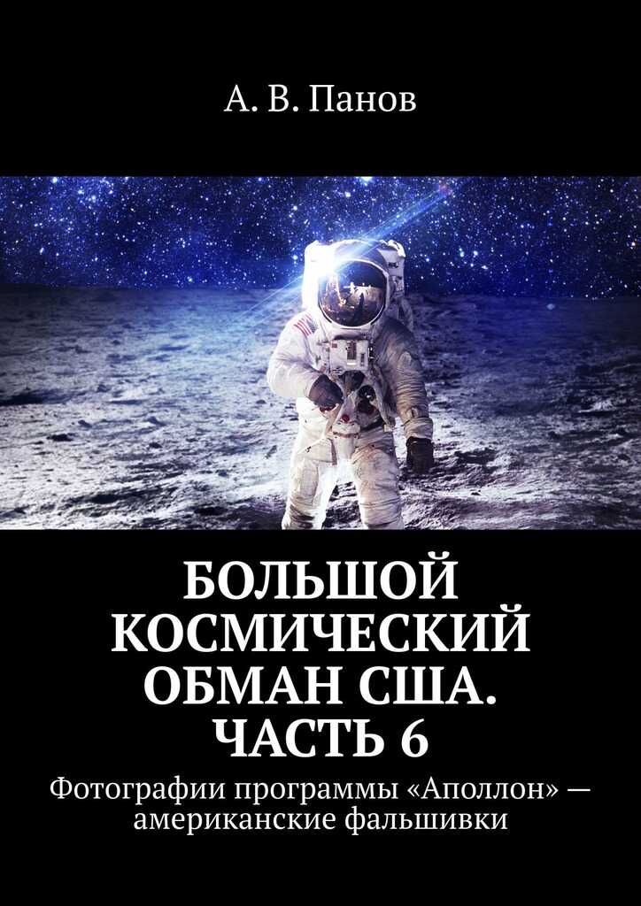 Большой космический обман США. Часть 6 - Анатолий Витальевич Панов