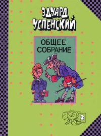 Письма ребенку - Эдуард Успенский