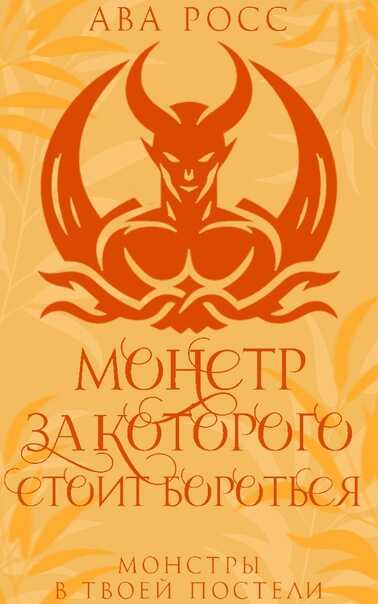 Монстр, за которого стоит бороться - Ава Росс