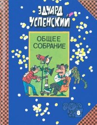 Пластмассовый дедушка - Эдуард Успенский