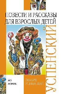 Повести и рассказы для взрослых детей - Эдуард Успенский
