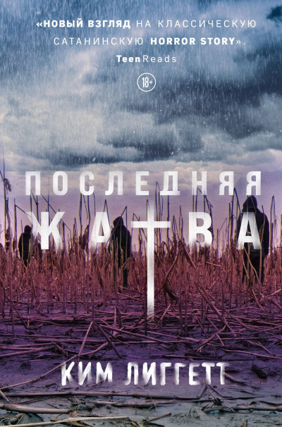 Лиггетт Ким – Последняя жатва