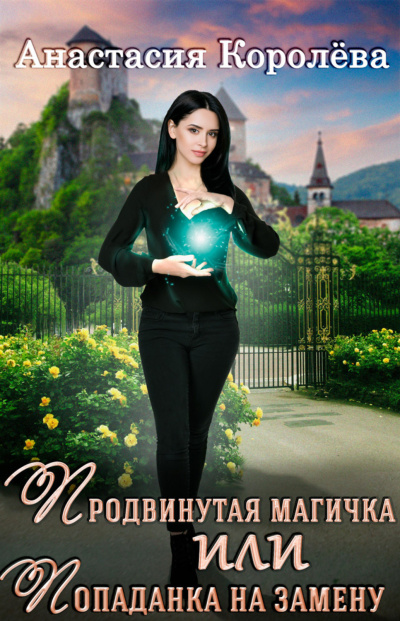 Королева Анастасия – Продвинутая магичка, или Попаданка на замену
