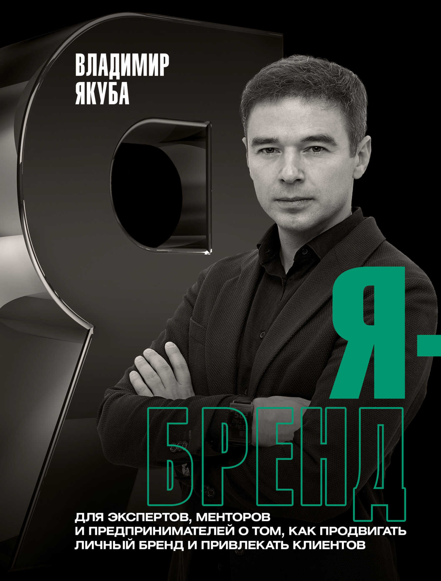 Я-бренд. Для экспертов, менторов и предпринимателей о том, как продвигать личный бренд и привлекать клиентов - Владимир Александрович Якуба