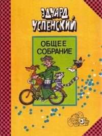 Страшный господин Ау - Эдуард Успенский