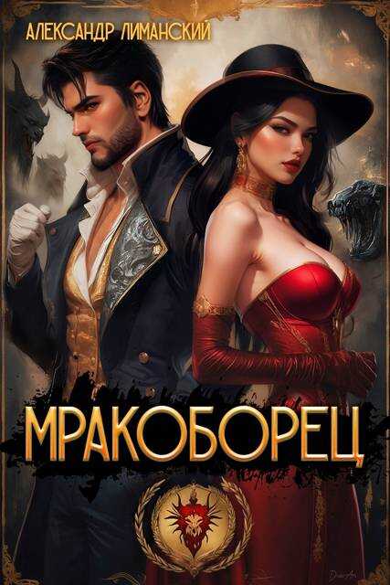Мракоборец 1 - Александр Лиманский