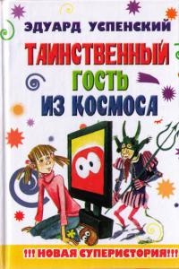 Таинственный гость из космоса - Эдуард Успенский