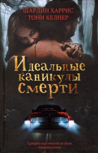 Идеальные каникулы смерти - Шэрон Ньюман