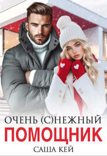 Очень (с)нежный помощник - Саша Кей