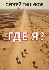 Где я? - Сергей Тишуков