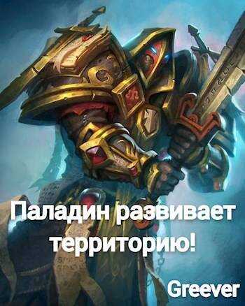 Паладин развивает территорию. Том V - Greever