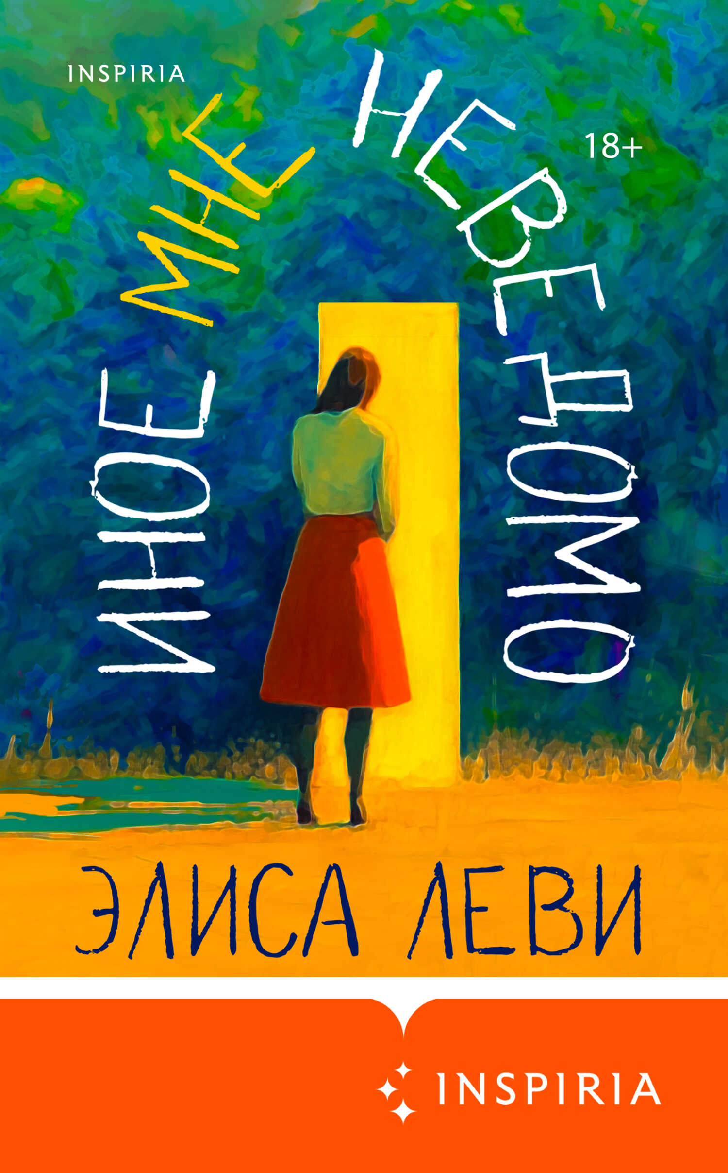 Иное мне неведомо - Элиса Леви