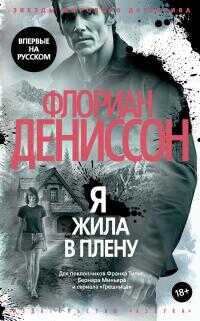 Я жила в плену - Флориан Дениссон