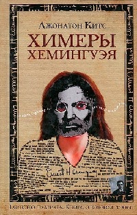 Химеры Хемингуэя - Джонатон Китс