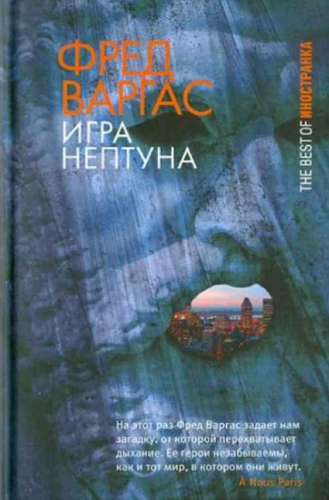 Варгас Фред – Игры Нептуна