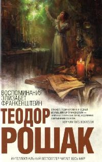 Воспоминания Элизабет Франкенштейн - Теодор Рошак