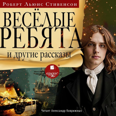 Стивенсон Роберт – Весёлые ребята