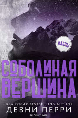 Соболиная Вершина - Девни Перри