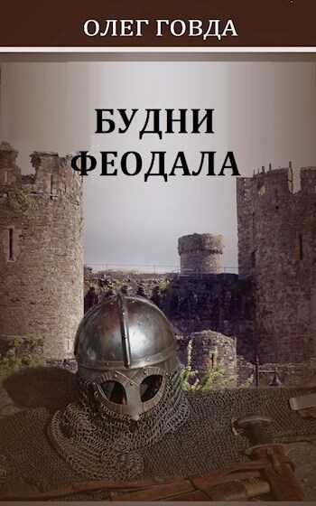 Будни феодала 1 - Олег Иосифович Говда