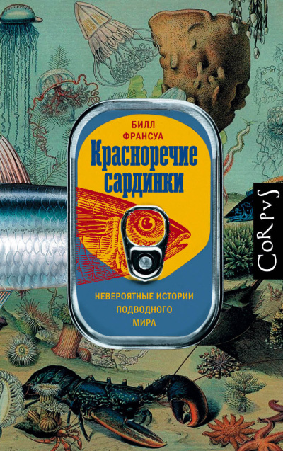 Франсуа Билл – Красноречие сардинки. Невероятные истории подводного мира