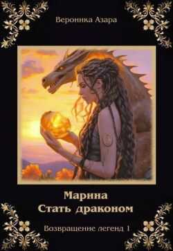 Марина. Стать драконом - Вероника Азара