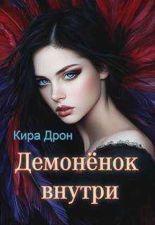 Демоненок внутри - Кира Дрон