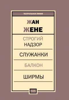 Пьесы [сборник] - Жан Жене