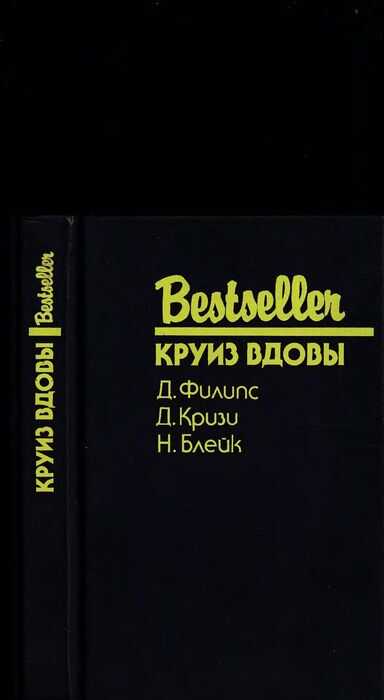 Круиз вдовы - Сесил Дей-Льюис