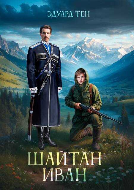 Шайтан Иван - Эдуард Тен