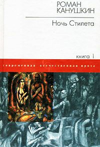Ночь Стилета - Роман Канушкин