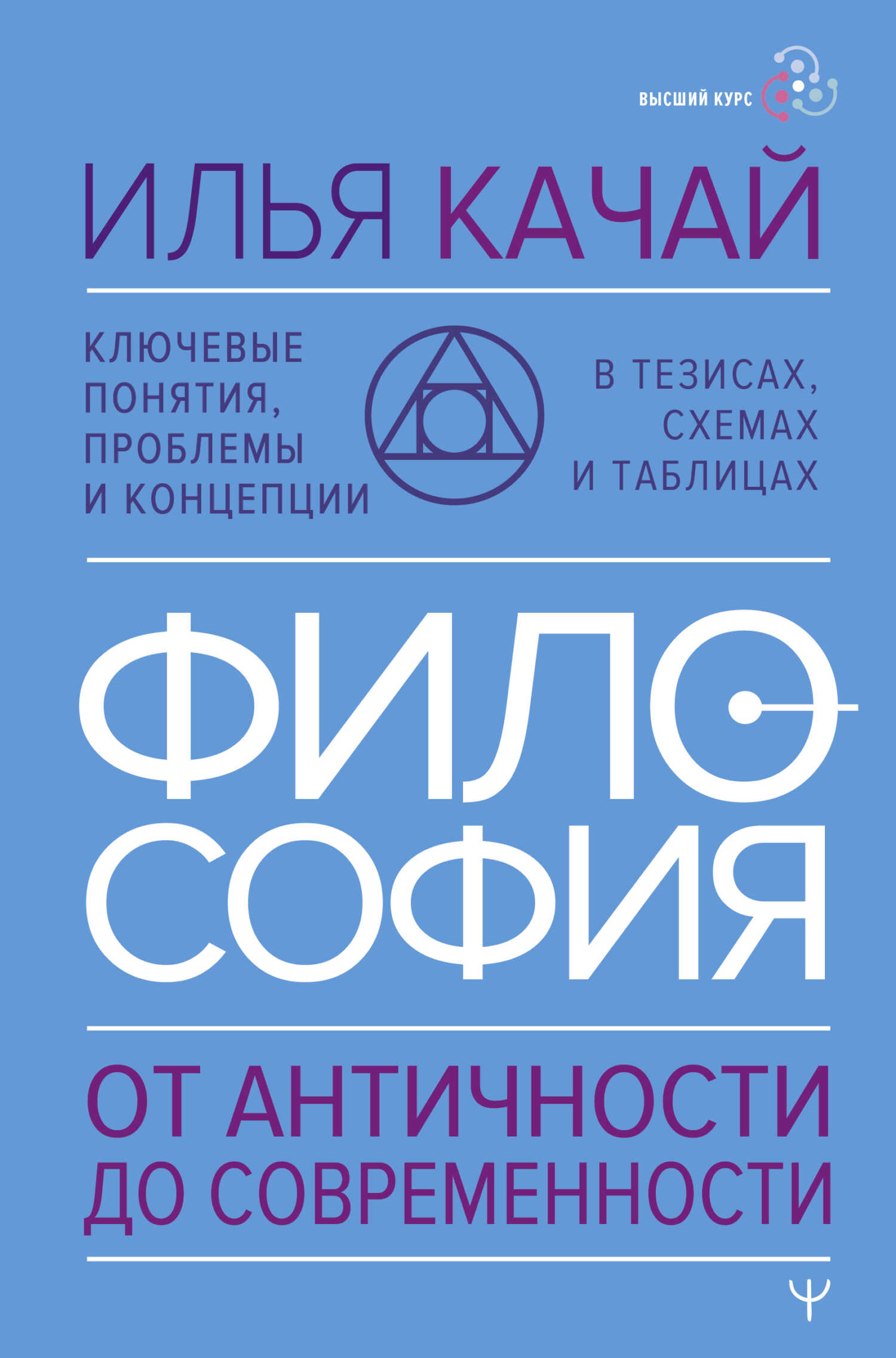 Философия. От античности до современности. Ключевые понятия, проблемы и концепции в тезисах, схемах и таблицах - Илья Сергеевич Качай