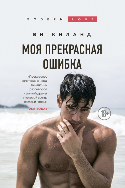 Киланд Ви – Моя прекрасная ошибка