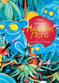 Мальчик Пого - Роман Канушкин
