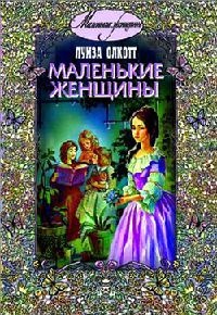 Маленькие женщины - Луиза Мэй Олкотт