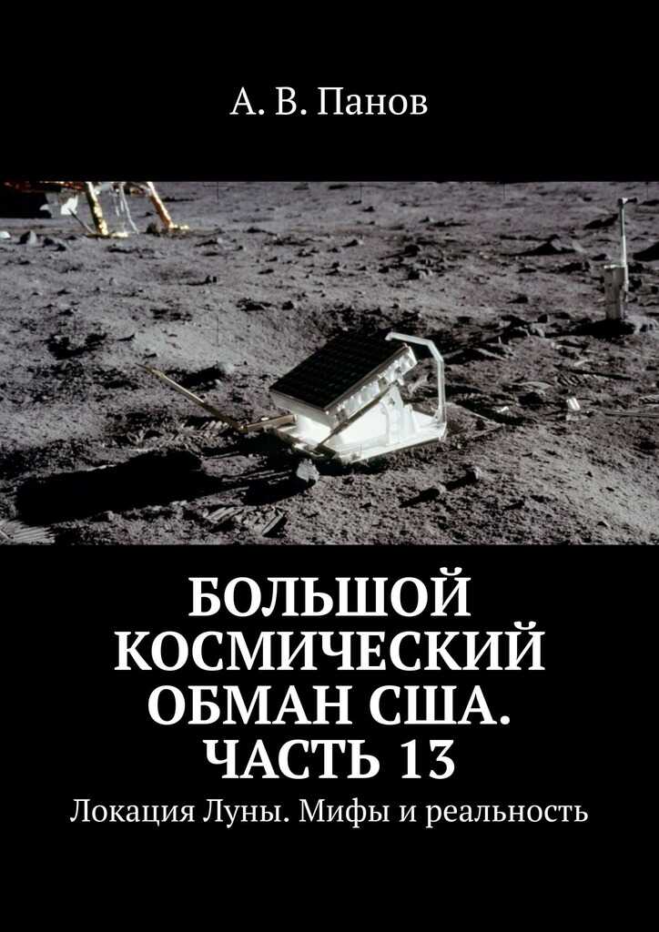 Большой космический обман США. Часть 13 - Анатолий Витальевич Панов