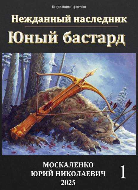 Нежданный наследник. Юный бастард. Книга первая - Юрий Николаевич Москаленко