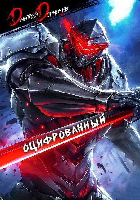 Оцифрованный. Том 2 - Дмитрий Дорничев