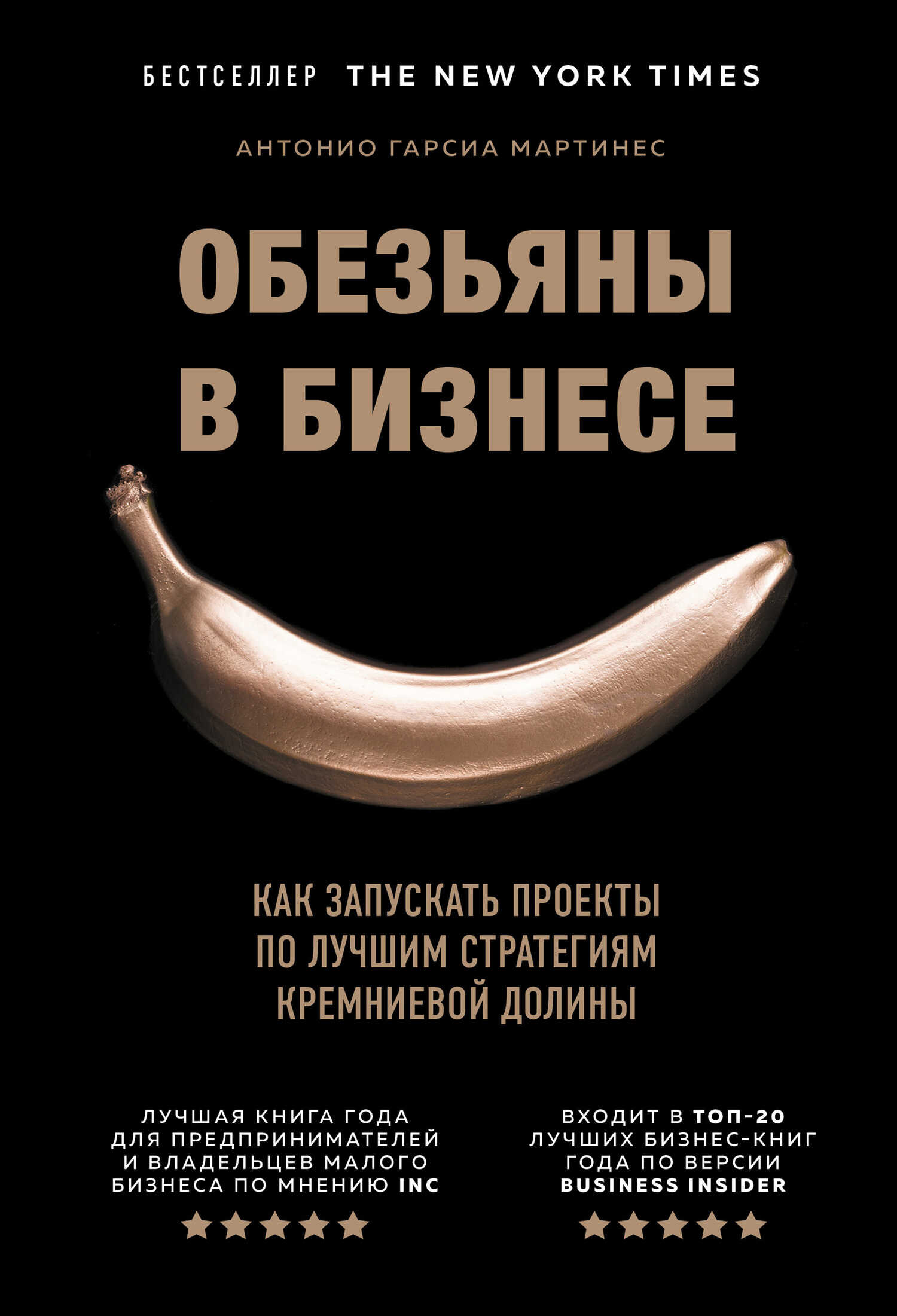 Обезьяны в бизнесе. Как запускать проекты по лучшим стратегиям Кремниевой долины - Антонио Гарсиа Мартинес