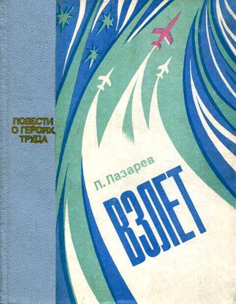 Взлет - Лазарь Львович Лазарев