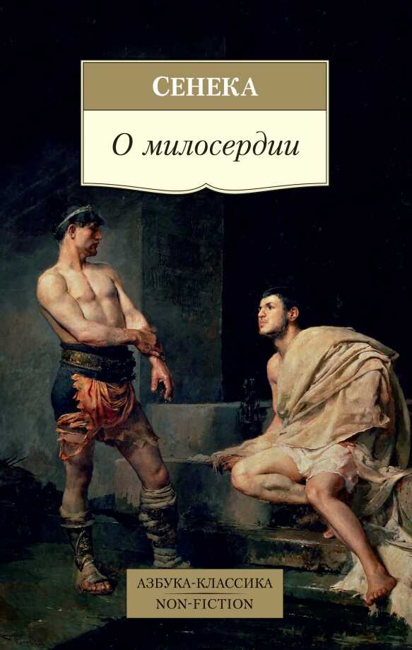 О милосердии - Луций Анней Сенека