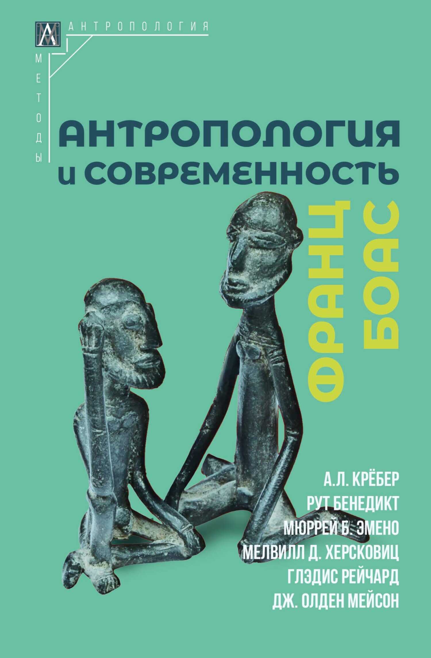 Антропология и современность - Франц Боас