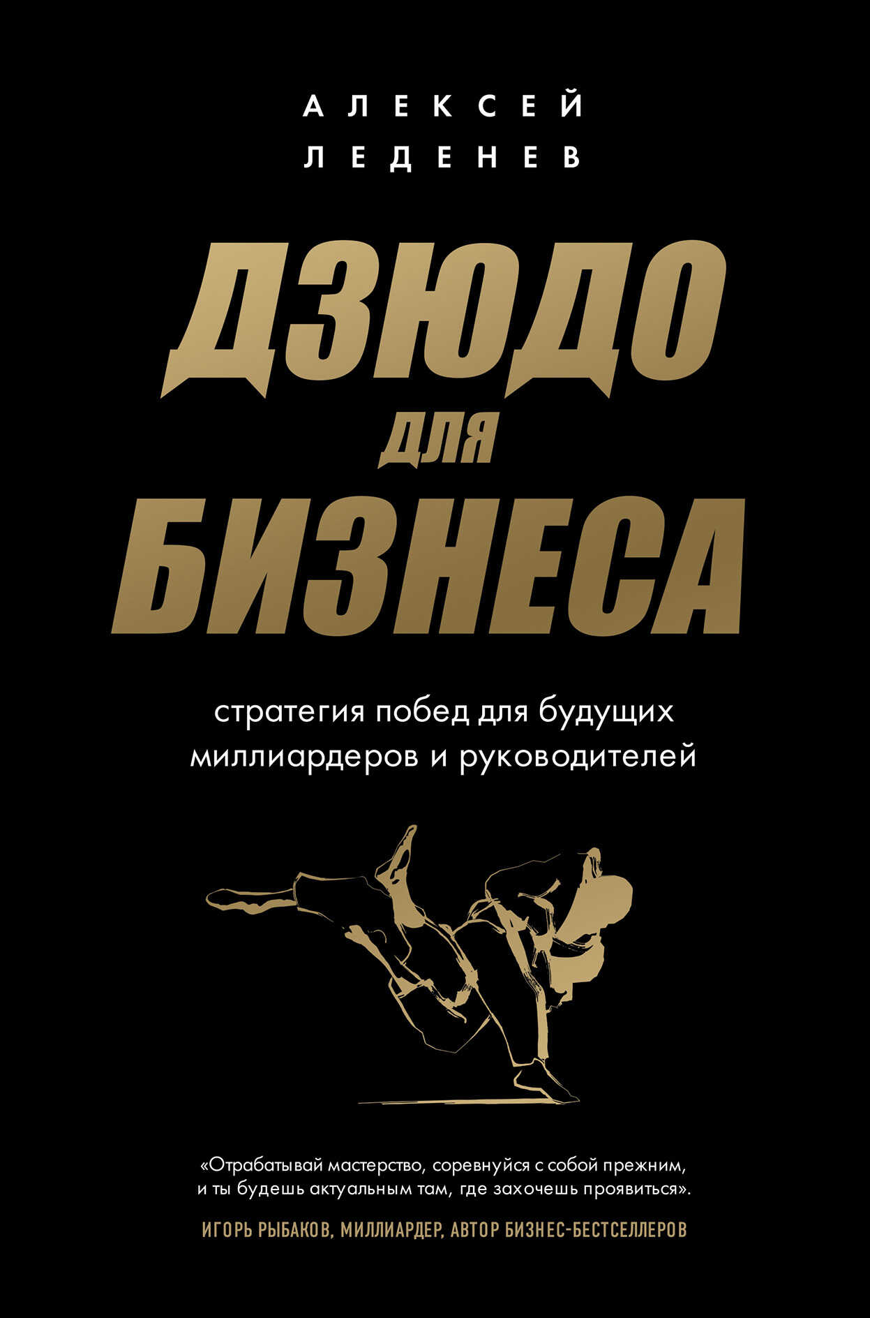 Дзюдо для бизнеса. Стратегия побед для будущих миллиардеров и руководителей - Алексей Сергеевич Леденев