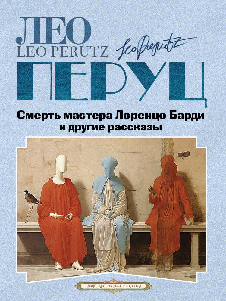 Смерть мастера Лоренцо Барди и другие рассказы - Лео Перуц